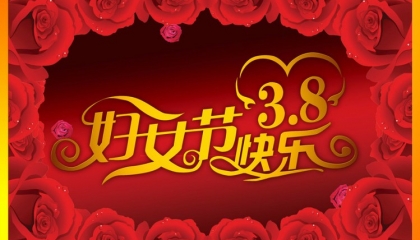 卓逸鋁業恭祝全體女同胞節日快樂