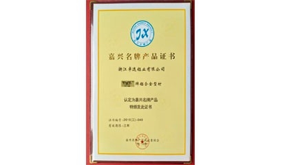 “卓逸”牌鋁合金型材被認定為嘉興名牌產品