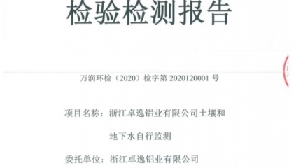 浙江卓逸鋁業有限公司2020年度土壤和地下水自行監測詳見附件