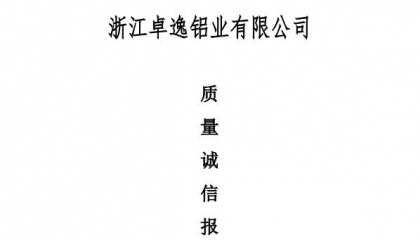 浙江卓逸鋁業有限公司質量誠信報告