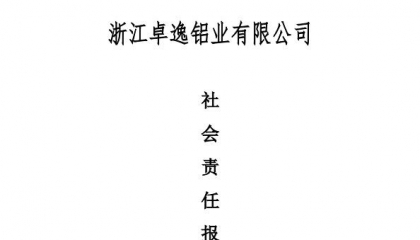 浙江卓逸鋁業有限公司社會責任報告